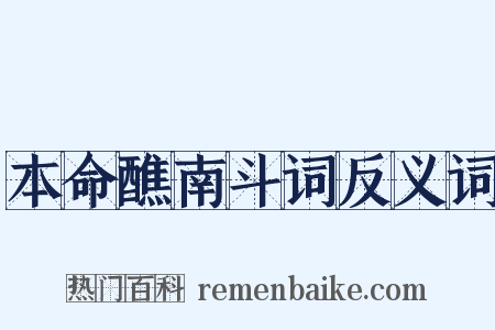 本命醮南斗词反义词是什么意思的图片